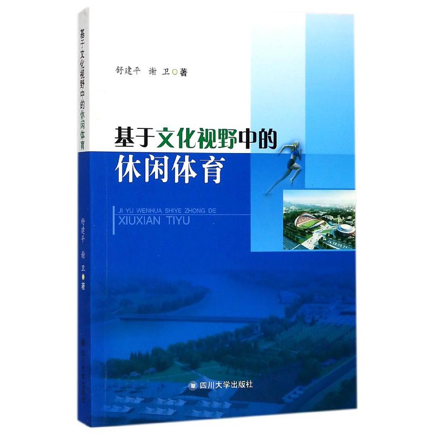 基于文化视野中的休闲体育