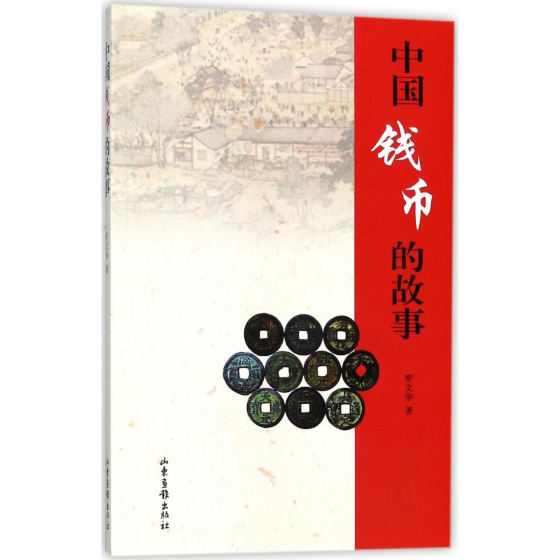 中国钱币的故事