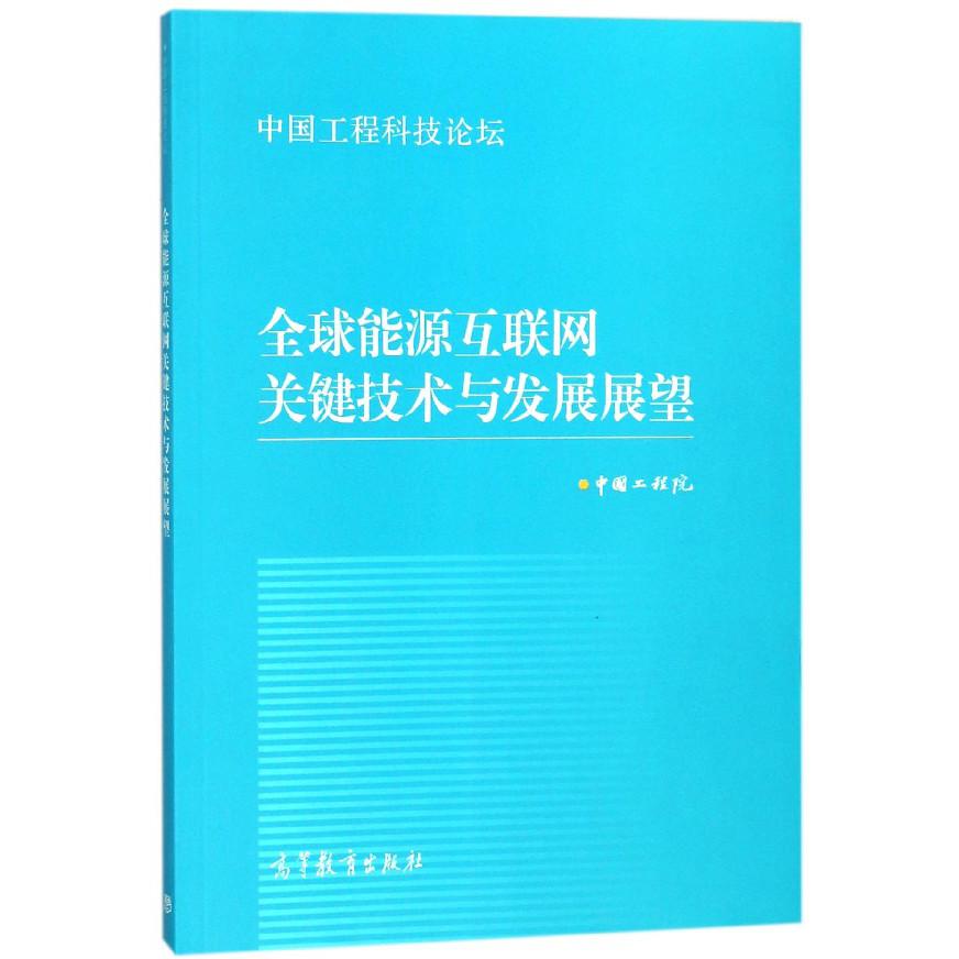 全球能源互联网关键技术与发展展望(中国工程科技论坛)