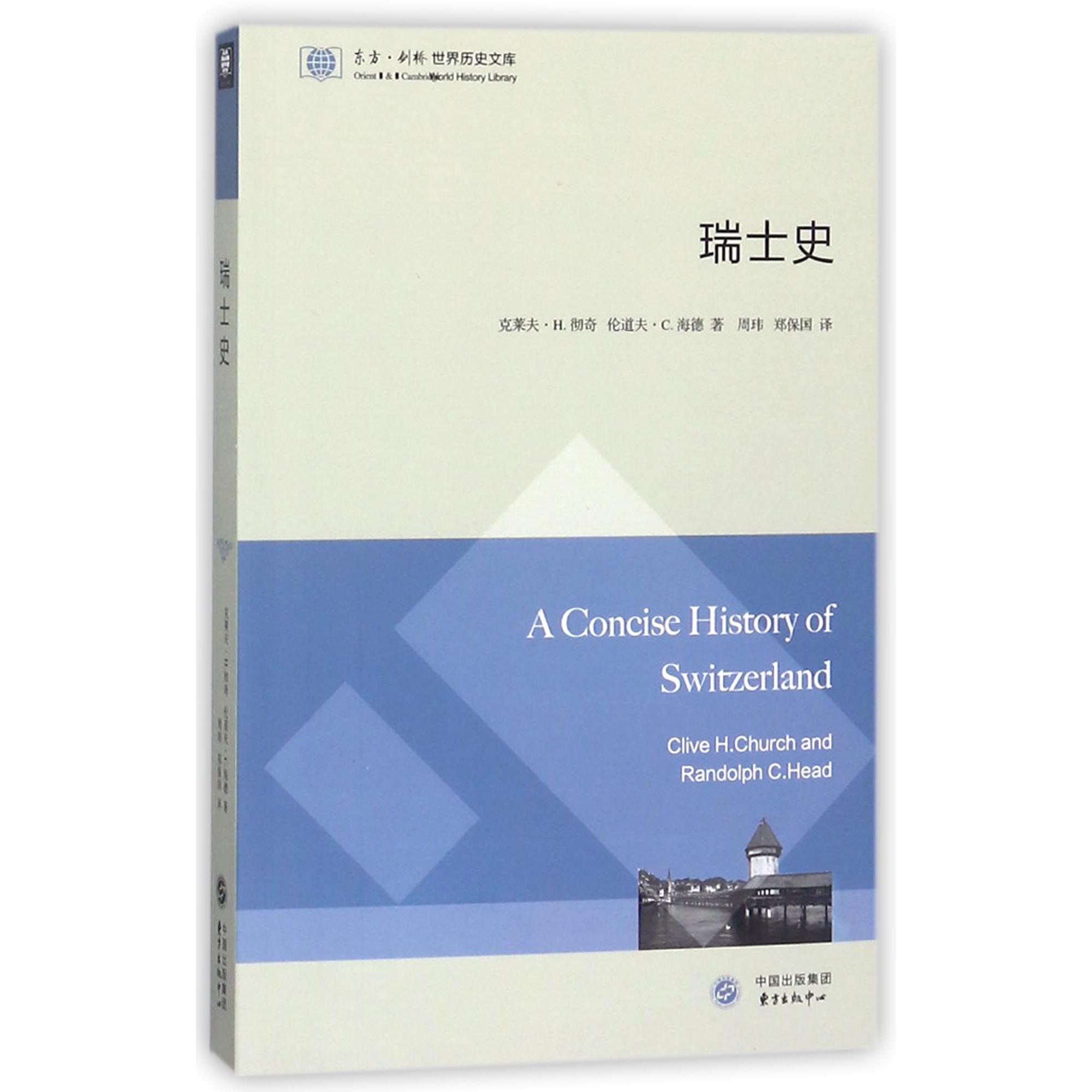 瑞士史/东方剑桥世界历史文库