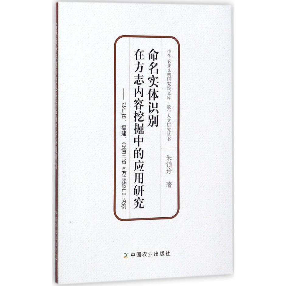 命名实体识别在方志内容挖掘中的应用研究--以广东福建台湾三省方志物产为例/数字人文 