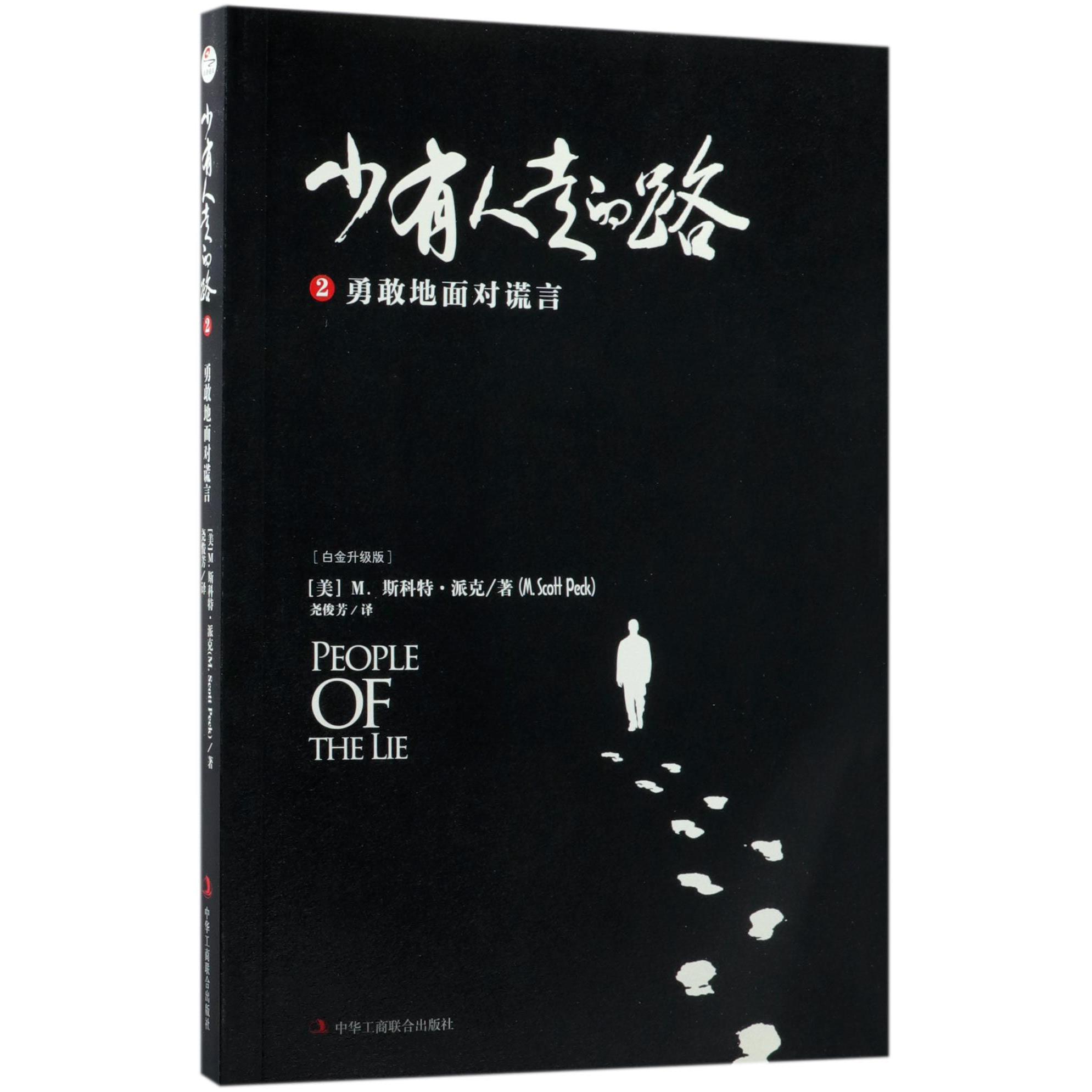 少有人走的路(2勇敢地面对谎言白金升级版)