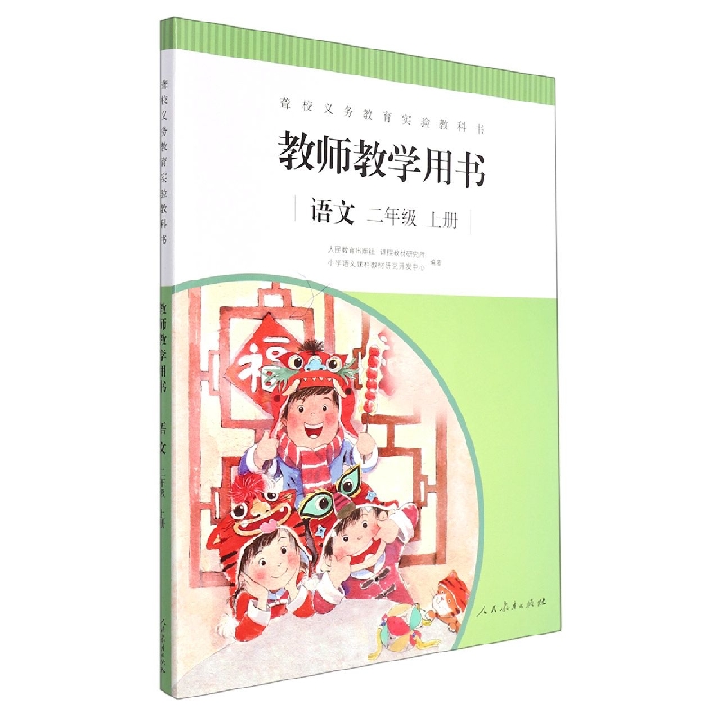 语文教师教学用书(2上)/聋校义教实验教科书