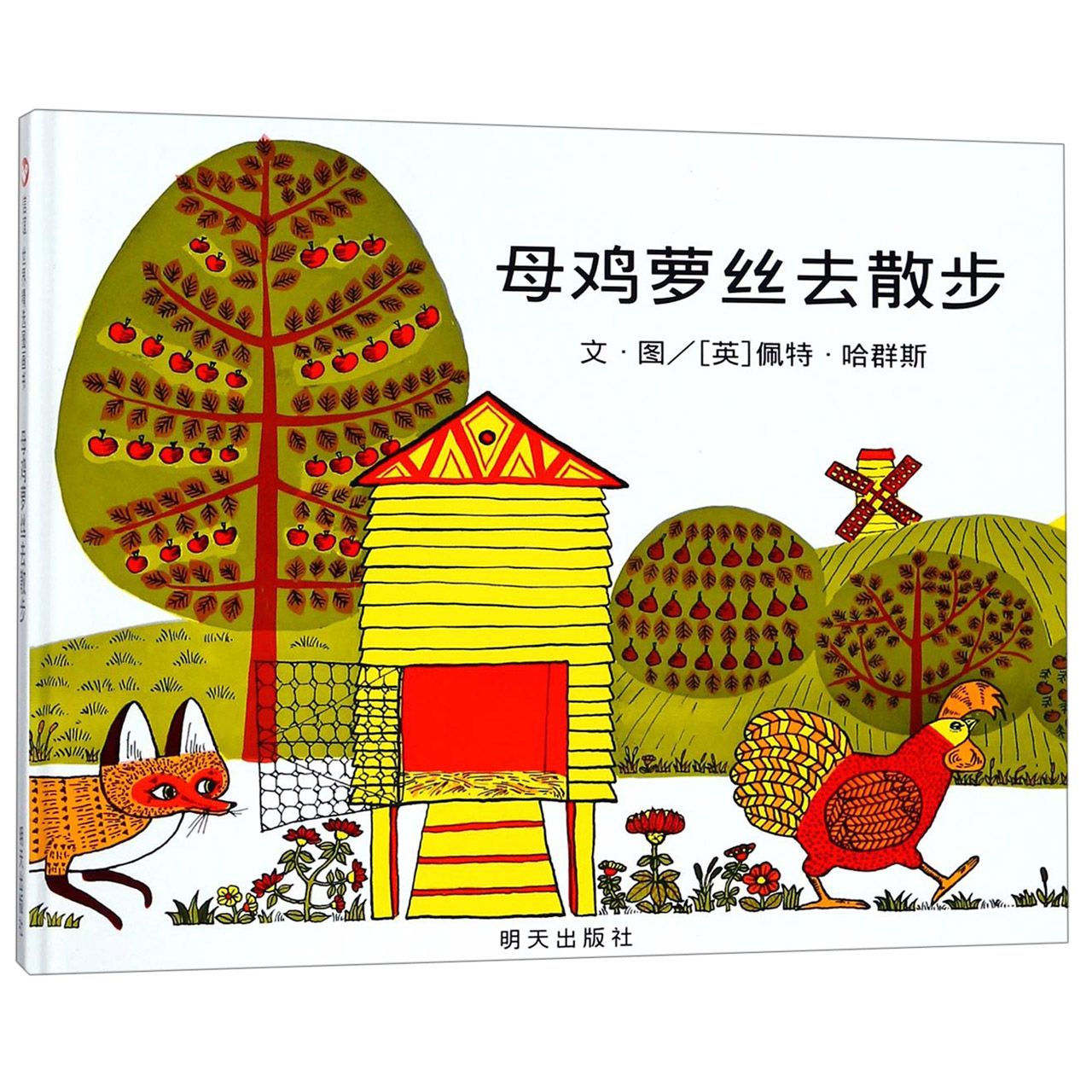 母鸡萝丝去散步(精)