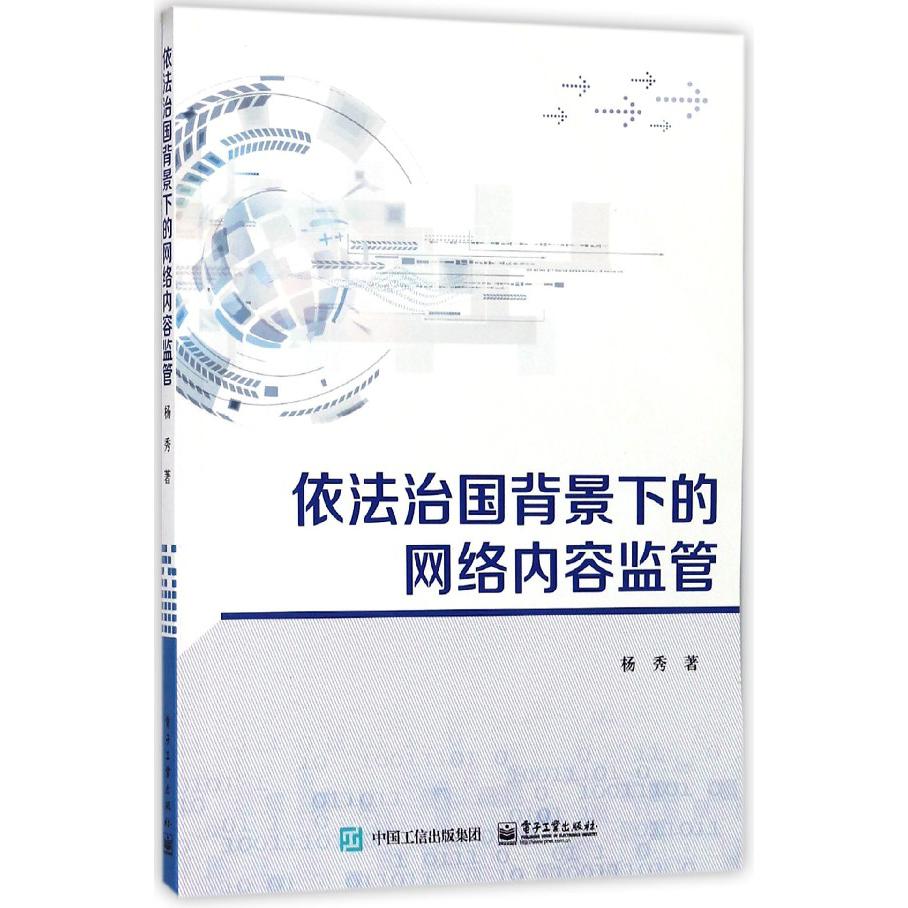 依法治国背景下的网络内容监管