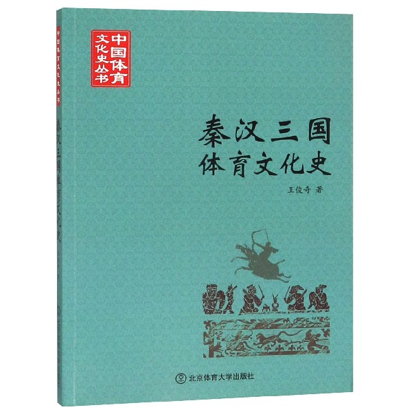 秦汉三国体育文化史/中国体育文化史丛书