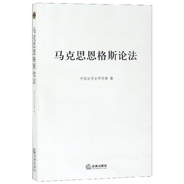 马克思恩格斯论法