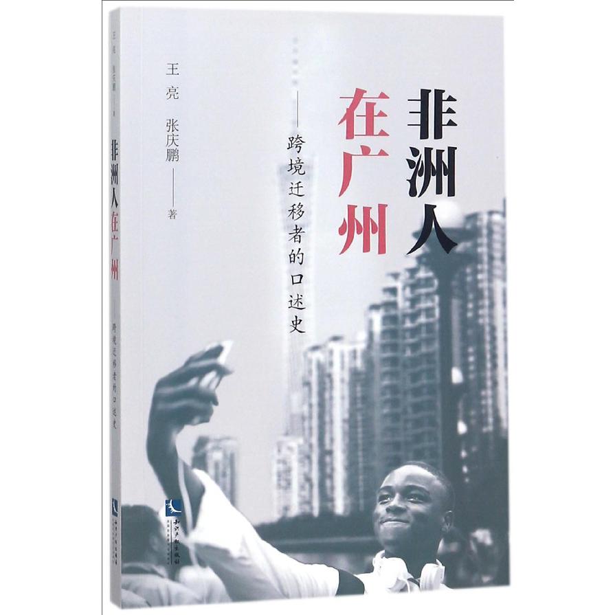 非洲人在广州--跨境迁移者的口述史