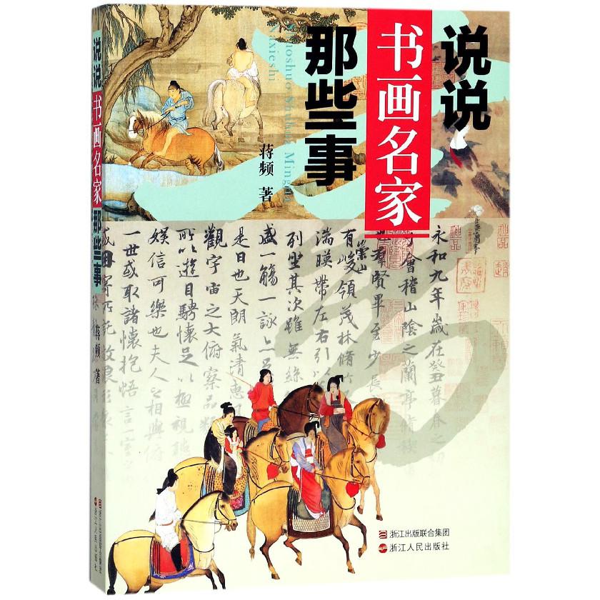 说说书画名家那些事