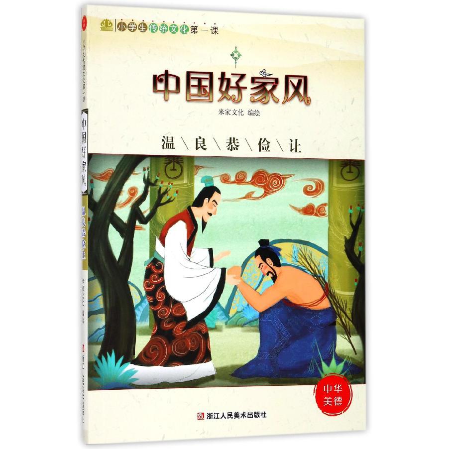 中国好家风(温良恭俭让)/小学生传统文化第一课