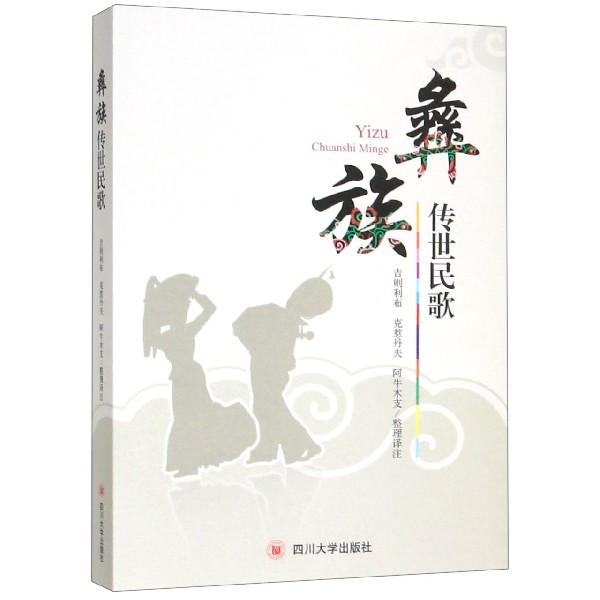 彝族传世民歌