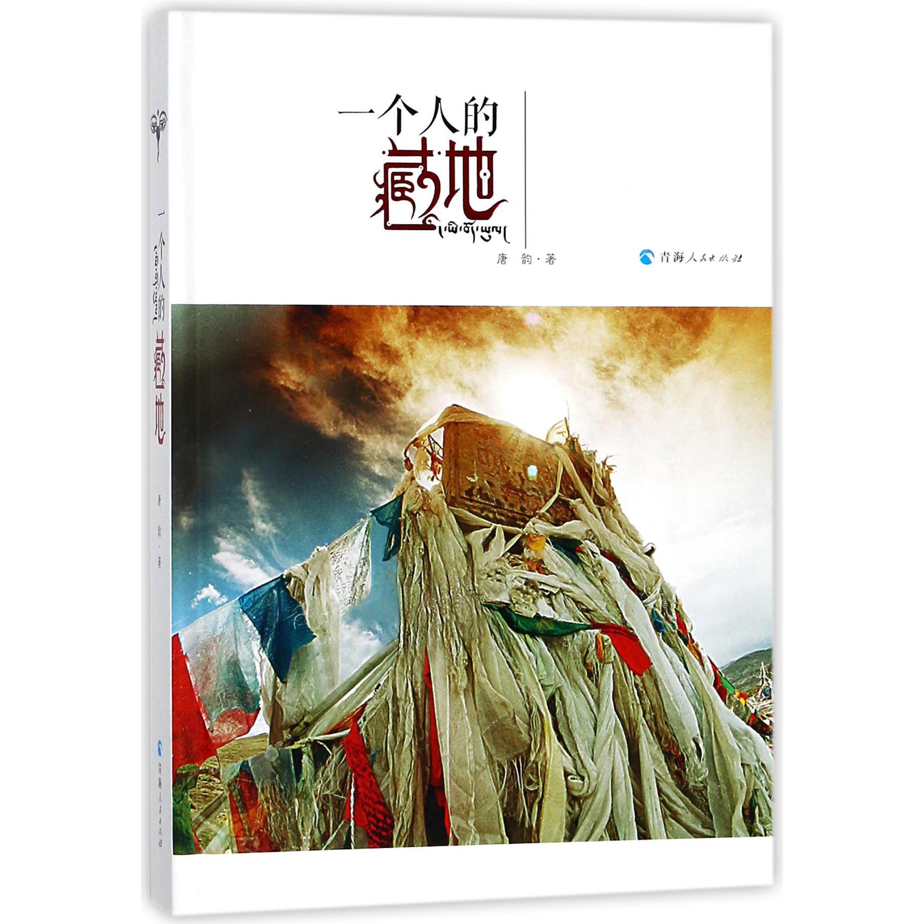 一个人的藏地(精)