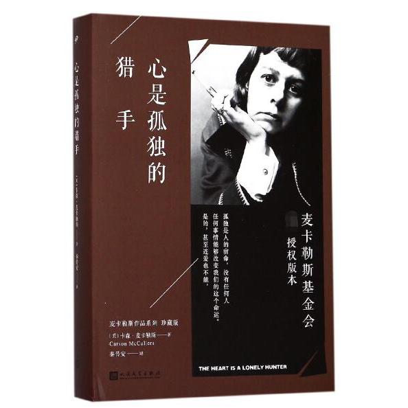 心是孤独的猎手(珍藏版)(精)/麦卡勒斯作品系列