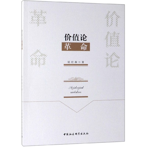 价值论革命