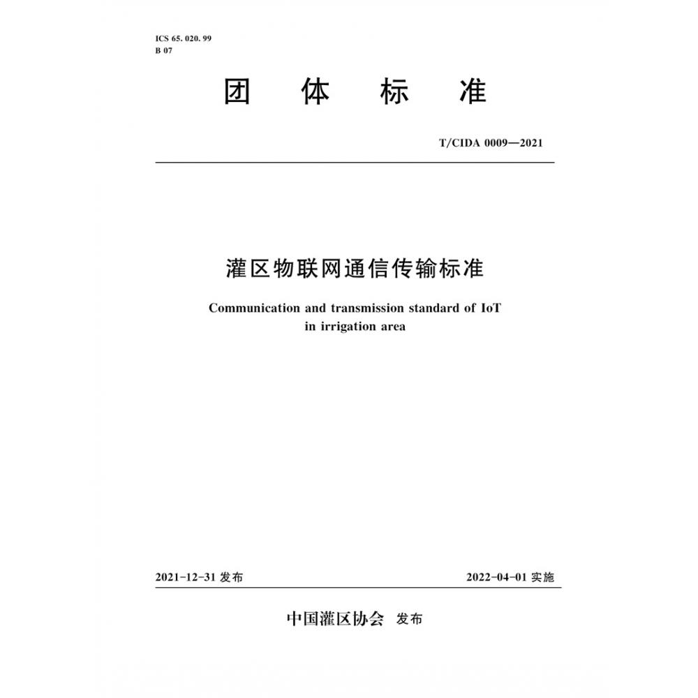 灌区物联网通信传输标准(T\CIDA0009-2021)/团体标准