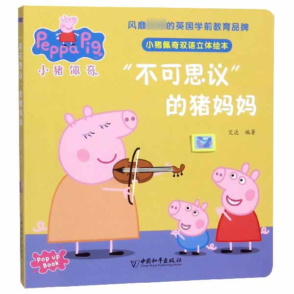 不可思议的猪妈妈/小猪佩奇双语立体绘本