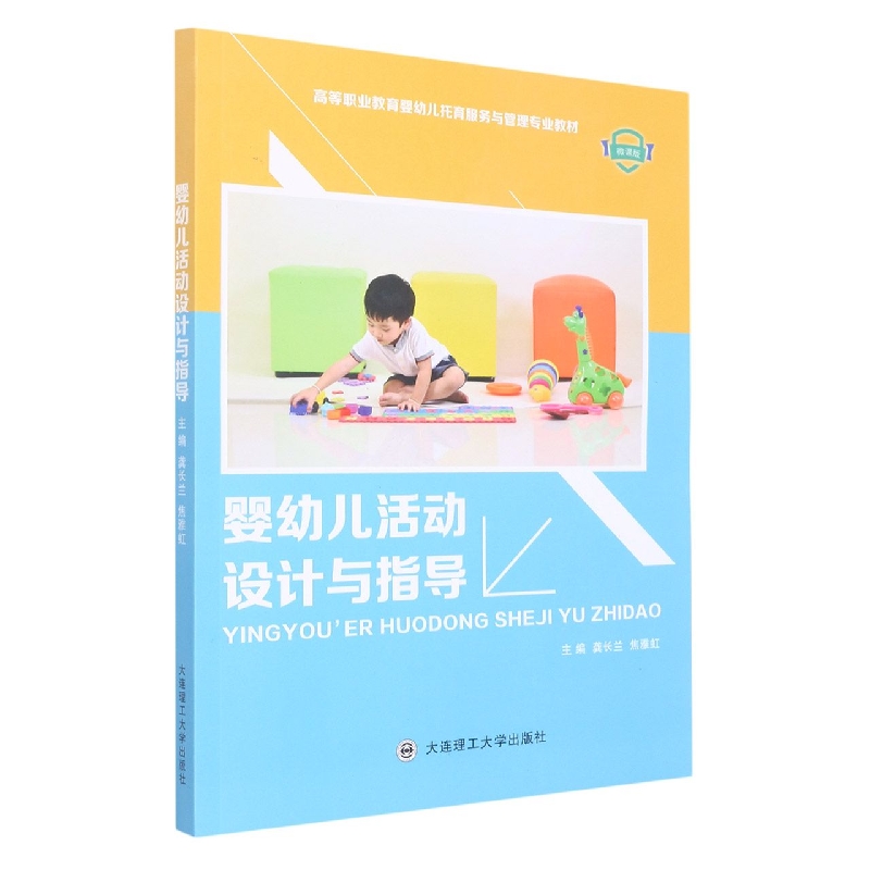 (高职高专)婴幼儿活动设计与指导(高等职业教育婴幼儿托育服务与管理专业教材)