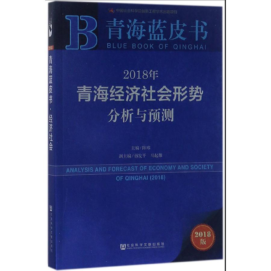 2018年青海经济社会形势分析与预测(2018版)/青海蓝皮书