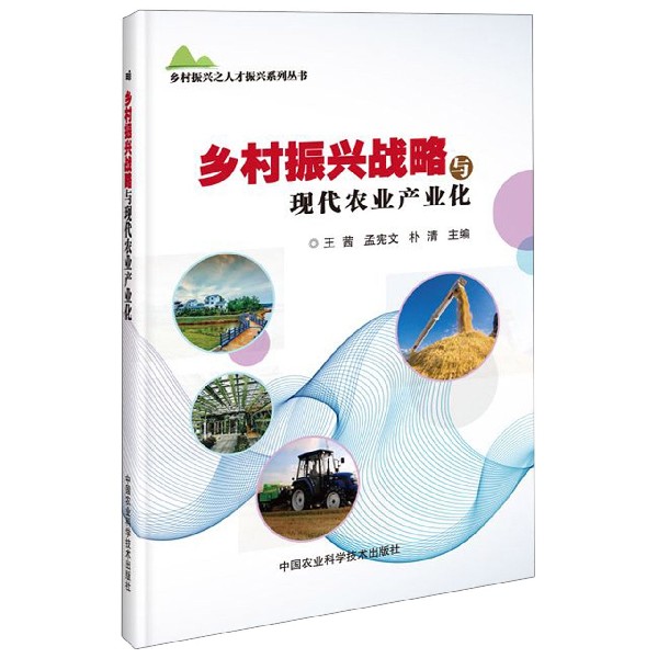 乡村振兴战略与现代农业产业化/乡村振兴之人才振兴系列丛书