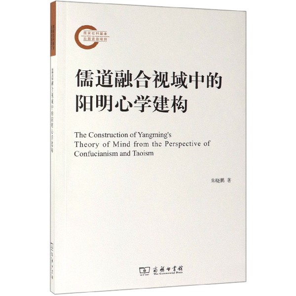 儒道融合视域中的阳明心学建构