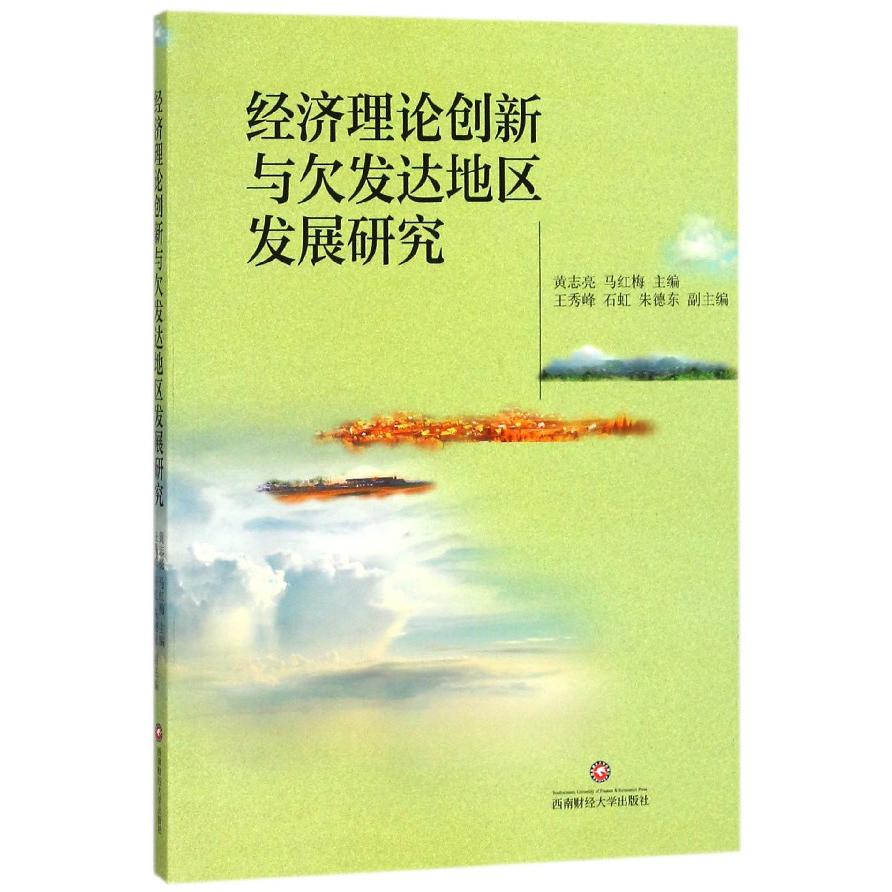 经济理论创新与欠发达地区发展研究