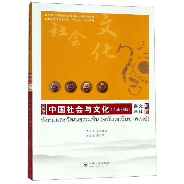 中国社会与文化(东南亚版泰文注释云南省普通高等学校十二五规划教材)