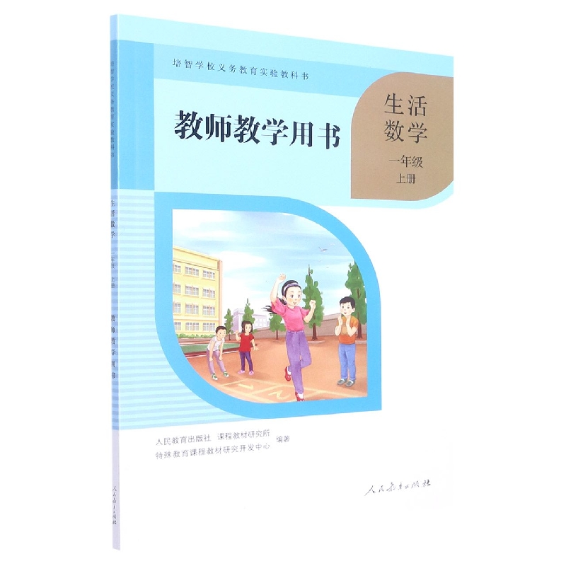 生活数学教师教学用书(1上)/培智学校义教实验教科书