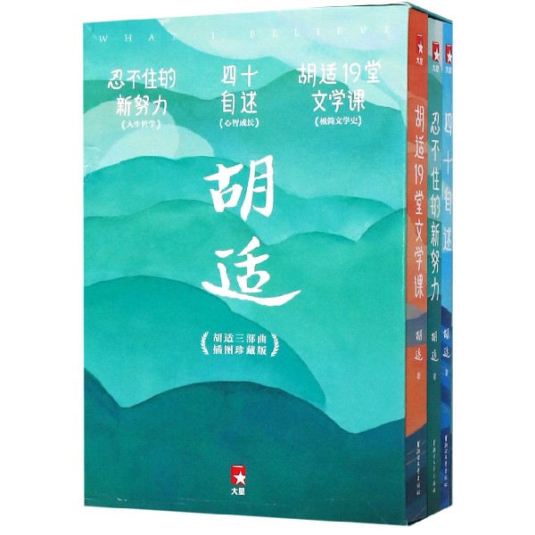 胡适(胡适三部曲插图珍藏版共3册)