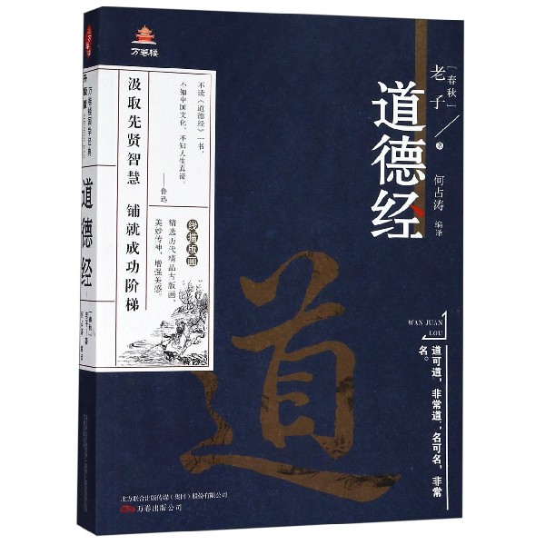 道德经/万卷楼