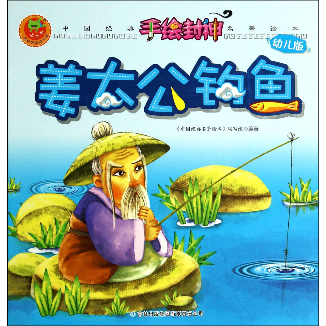 姜太公钓鱼(幼儿版)/手绘封神/中国经典名著绘本