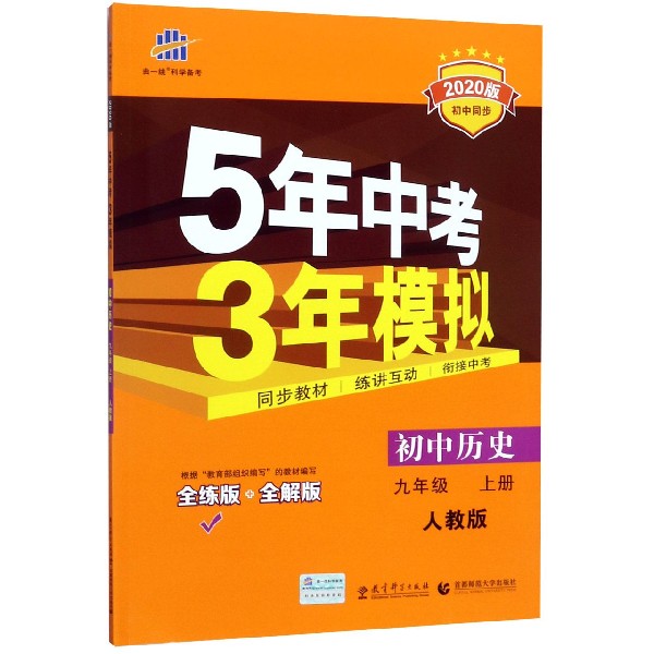 初中历史(9上人教版全练版+全解版2020版初中同步)/5年中考3年模拟