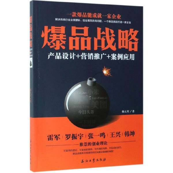 爆品战略(产品设计+营销推广+案例应用)
