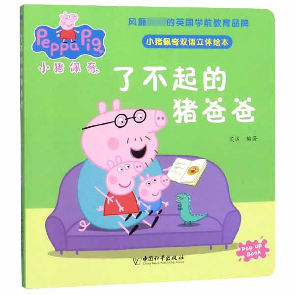了不起的猪爸爸/小猪佩奇双语立体绘本
