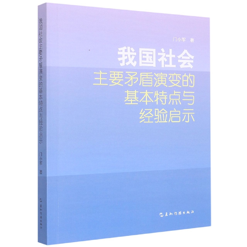 我国社会主要矛盾演变的基本特点与经验启示