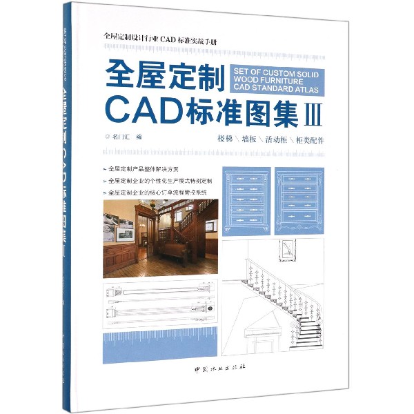 全屋定制CAD标准图集(Ⅲ)(精)