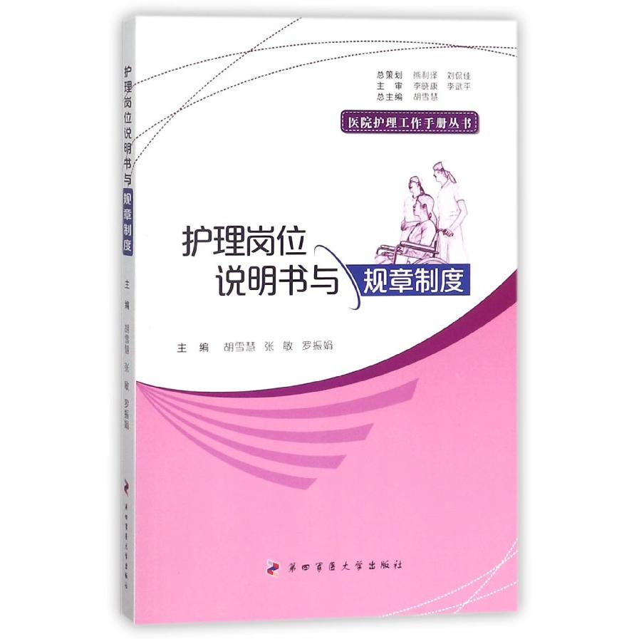 护理岗位说明书与规章制度/医院护理工作手册丛书