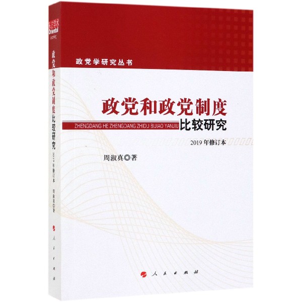 政党和政党制度比较研究(2019年修订本)/政党学研究丛书