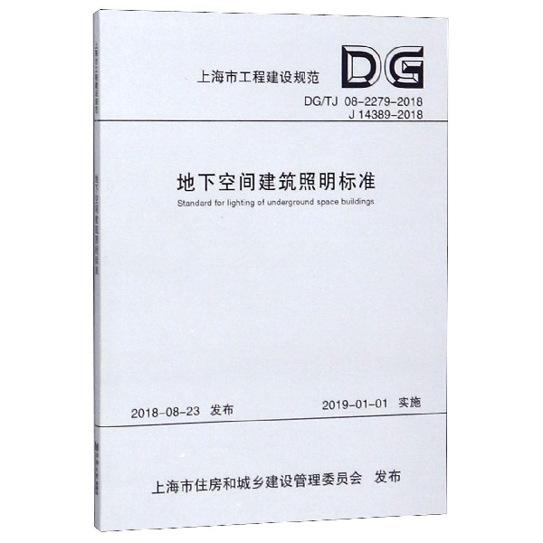 地下空间建筑照明标准(DGTJ08-2279-2018J14389-2018)/上海市工程建设规范