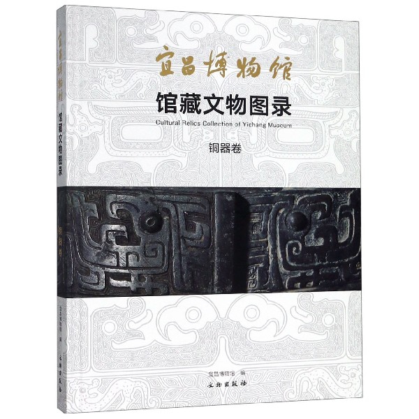 宜昌博物馆馆藏文物图录(铜器卷)(精)