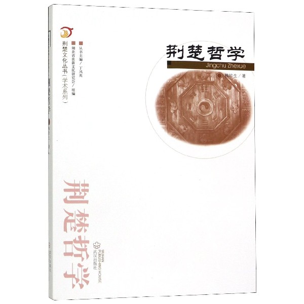 荆楚哲学/学术系列/荆楚文化丛书