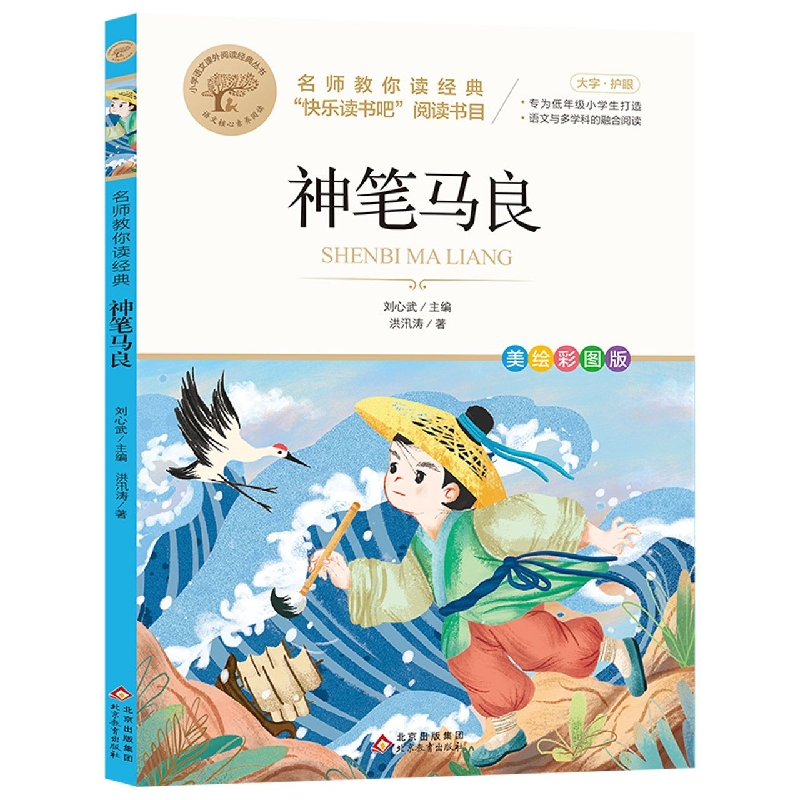 名师教你读经典《神笔马良》