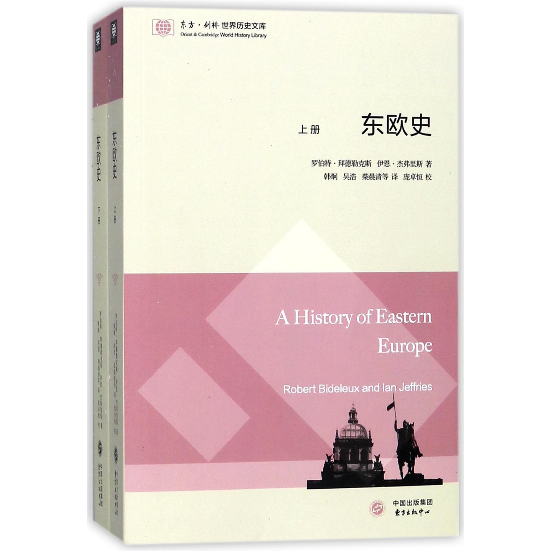 东欧史(上下)/东方剑桥世界历史文库