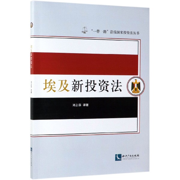 埃及新投资法/一带一路沿线国家投资法丛书