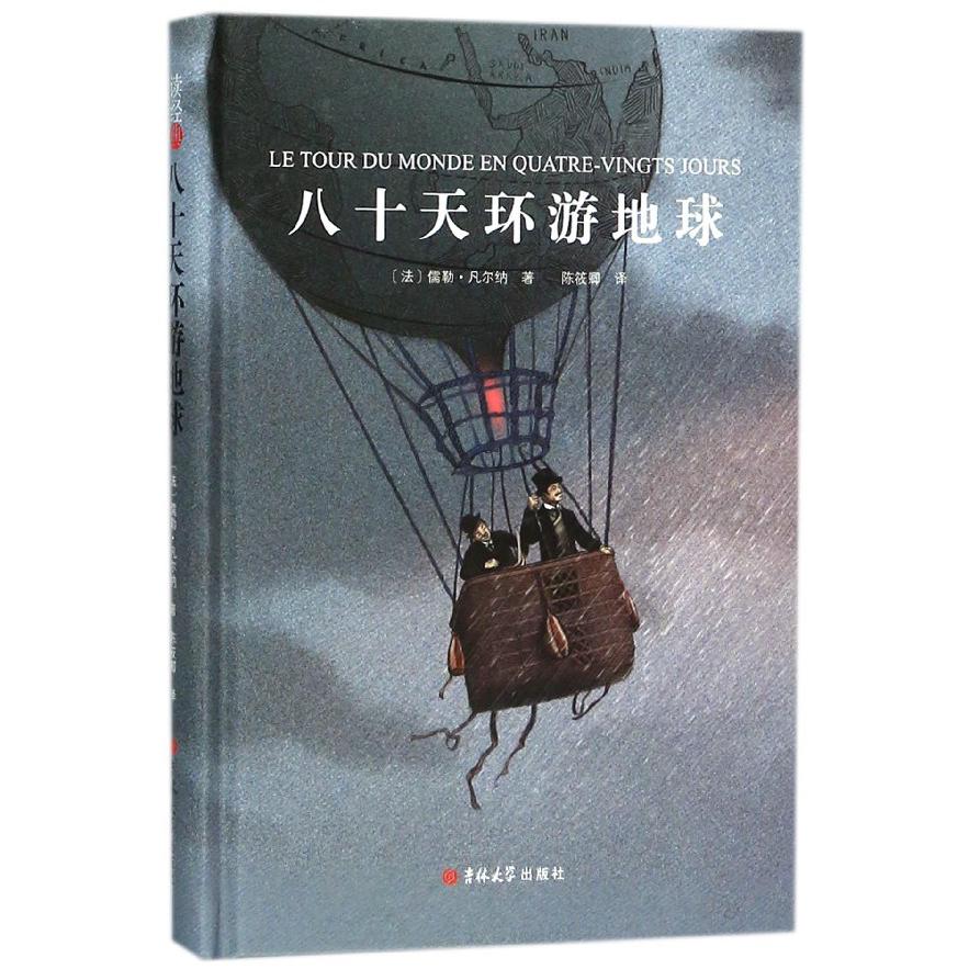 八十天环游地球(精)
