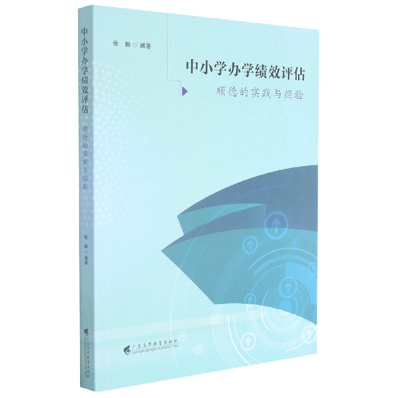 中小学办学绩效评估(顺德的实践与经验)