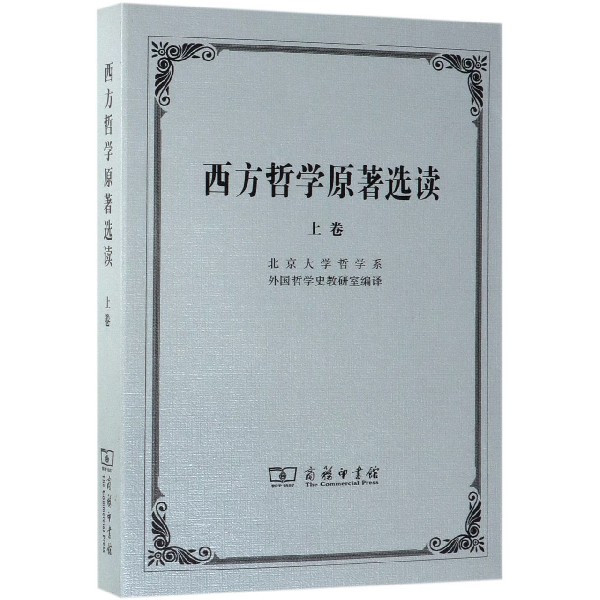 西方哲学原著选读(上卷)