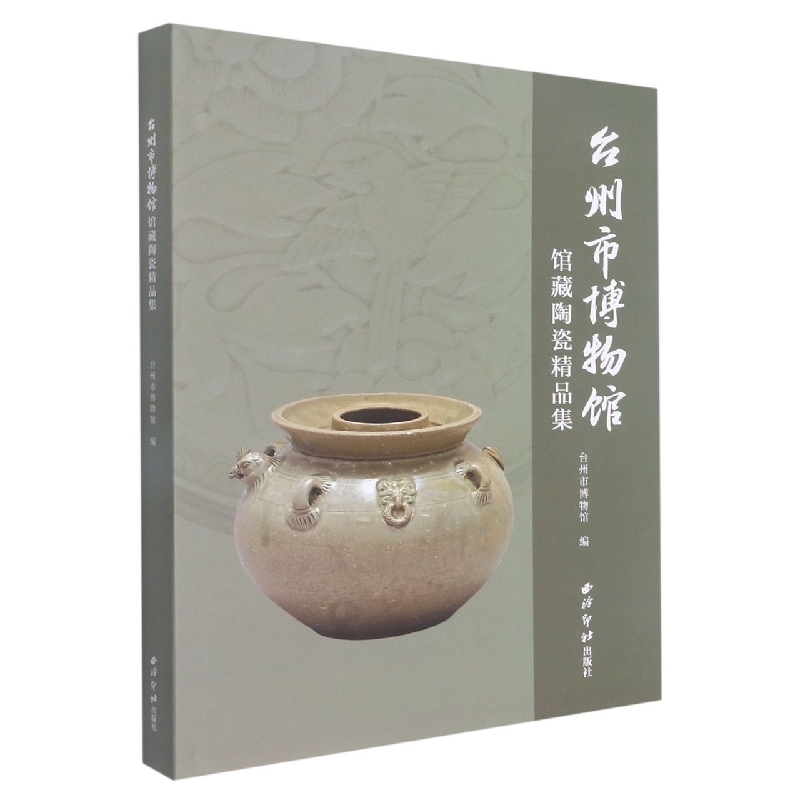 台州市博物馆馆藏陶瓷精品集