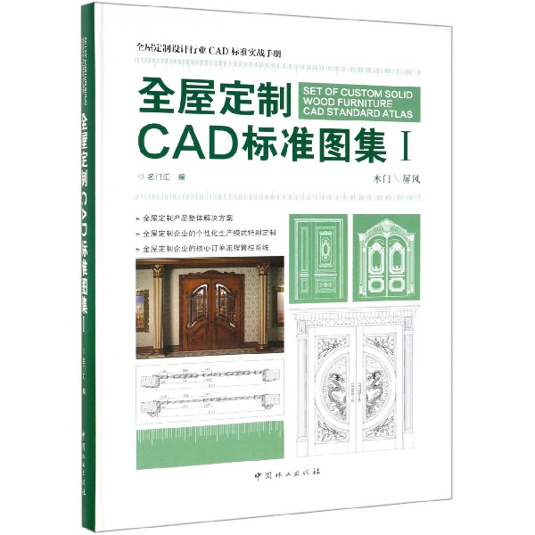 全屋定制CAD标准图集(Ⅰ)(精)
