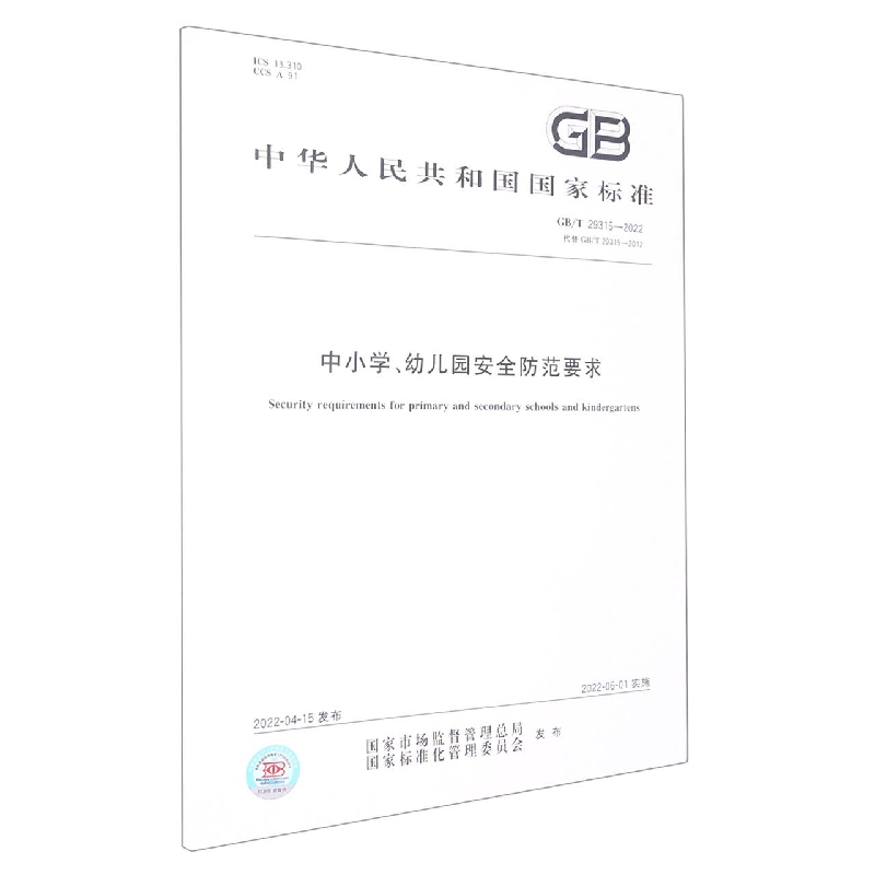 GB/T 29315-2022中小学、幼儿园安全防范要求