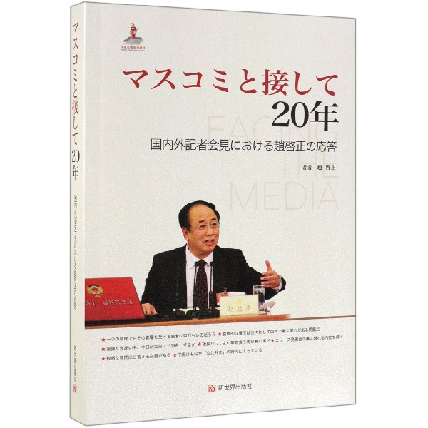 直面媒体20年(赵启正答中外记者问)(日文版)